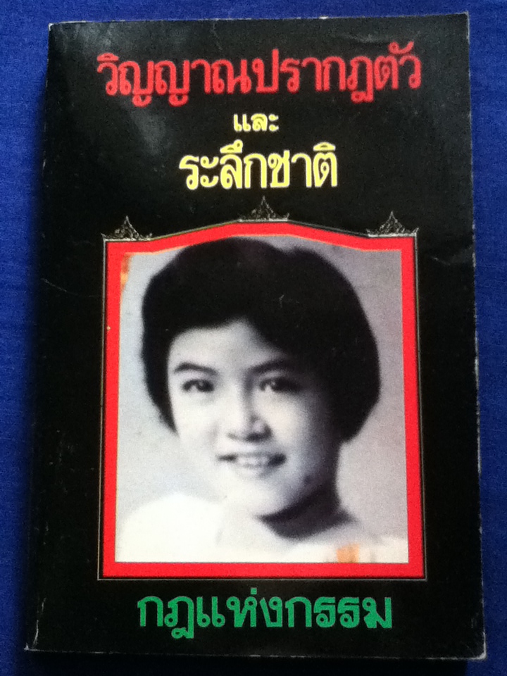 วิญญาณปรากฎตัว และระลึกชาติ (หนังสือแถม)