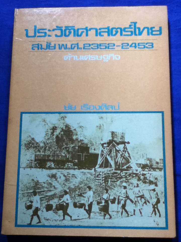 ประวัติศาสตร์ไทยสมัย พ.ศ.2352-2453 ด้านเศรษฐกิจ