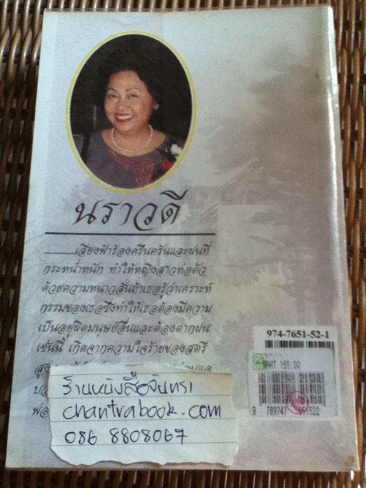 สนสะท้าน/ นราวดี