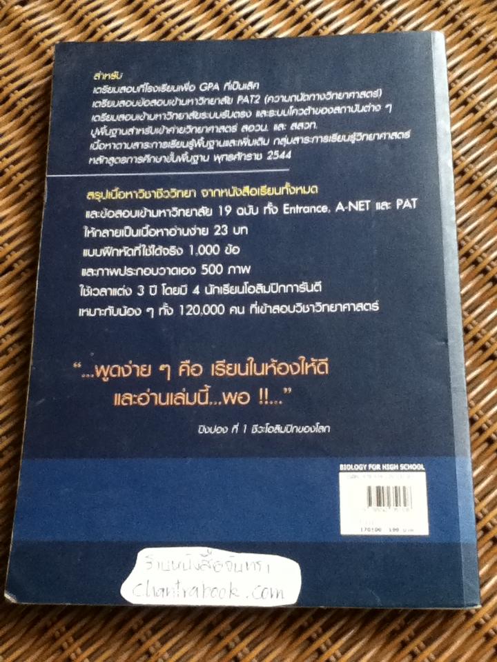 BIOLOGY ชีววิทยา สำหรับนักเรียนมัธยมปลาย/ จิรัสย์ เจนพาณิชย์