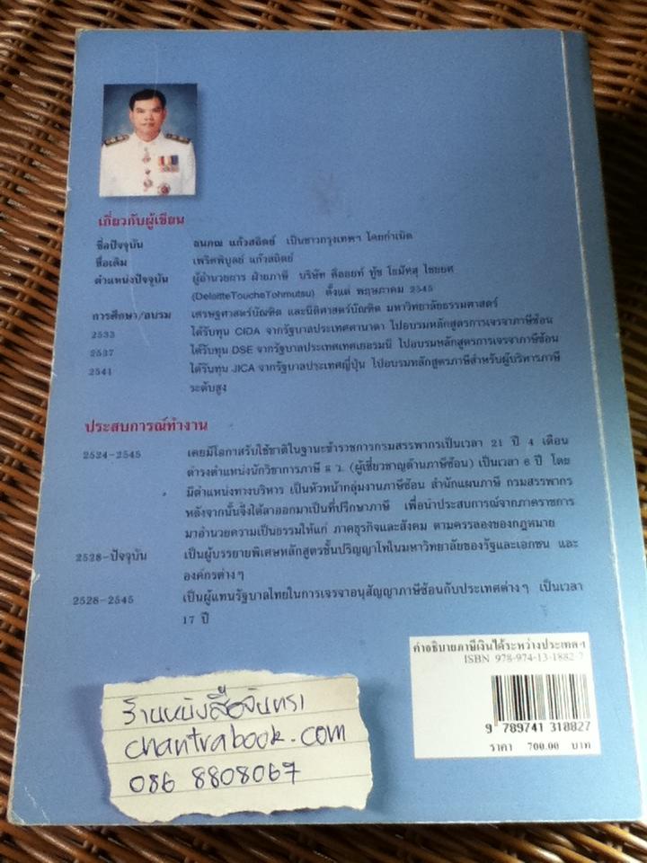 คำอธิบายภาษีเงินได้ระหว่างประเทศ และหลักการทั่วไปของอนุสัญญาภาษีซ้อน/ ธนภณ (เพริศพิบูลย์) แก้วสถิตย์