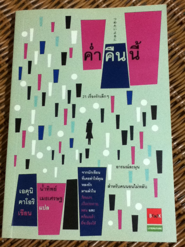 ค่ำคืนนี้