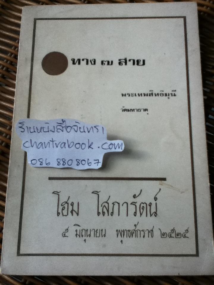 ทาง7สาย อนุสรณ์งานฌาปนกิจศพ นายโฮม โสภารัตน์
