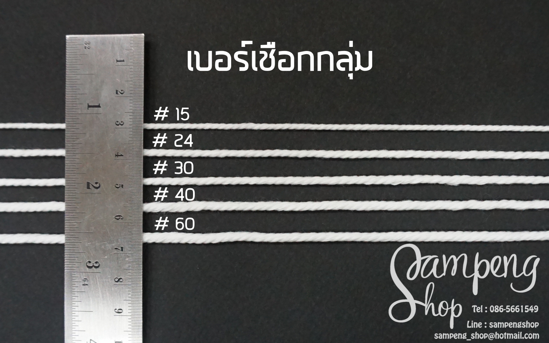 เชือกกลุ่ม #30 25เมตร