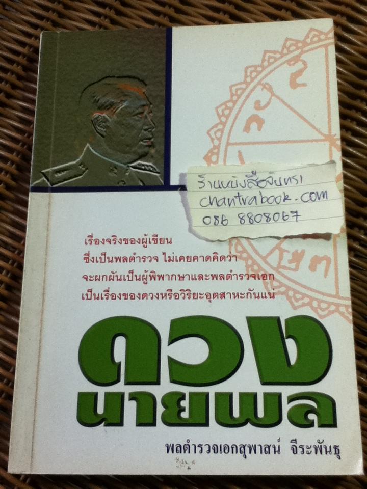 ดวงนายพล/ พล ต.อ.สุพาสน์ จีระพันธุ