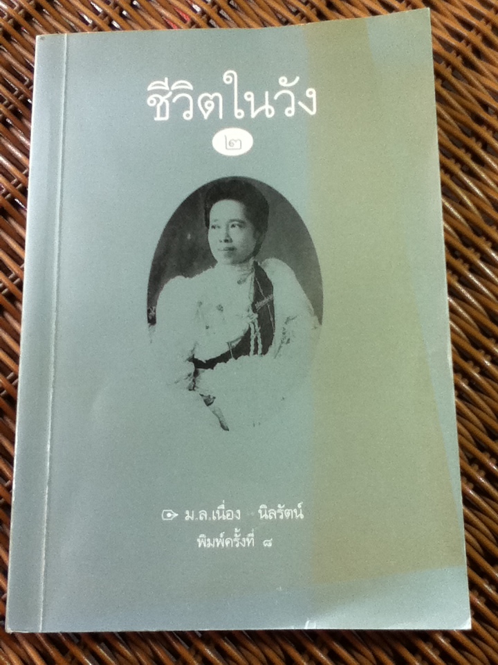 ชีวิตในวัง 2