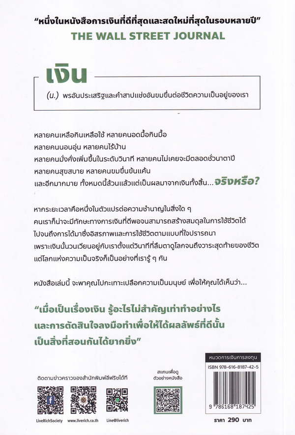 Se-ed (ซีเอ็ด) หนังสือ The Psychology of Money จิตวิทยาว่าด้วยเงิน