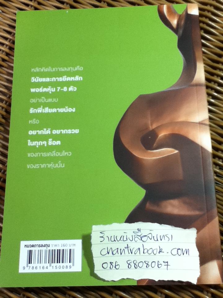 พอร์ตหุ้นDIYสไตล์นักกลยุทธ์/ มยุรี โชวิกรานต์