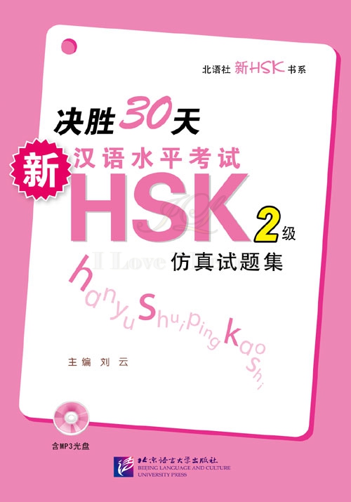 หนังสือเตรียมสอบ HSK ระดับ 2 ภายใน 30 วัน+MP3 决胜30天·新汉语水平考试HSK(2级)仿真试题集(附MP3光盘1张) (简体中文)