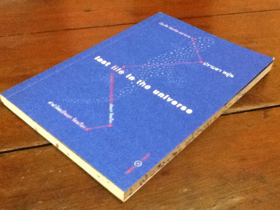 เรื่องรักน้อยนิดมหาศาล last life in the universe