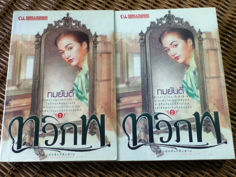 ทวิภพ (2 เล่ม/จบ)/ ทมยันตี