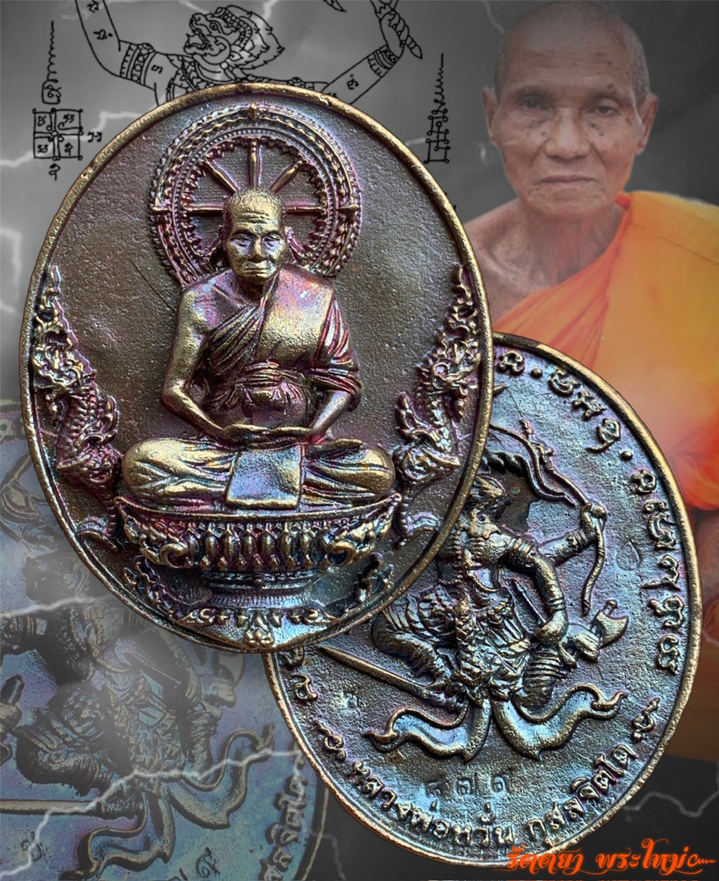 เหรียญหล่อ ดวงเศรษฐี หลังหนุมาน หลวงพ่อหวั่น กุสลจิตโต วัดคลองคูณ จ.พิจิตร เนื้อชนวนผิวรุ้ง