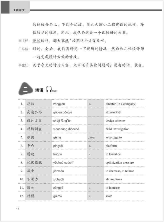 แบบเรียนภาษาจีนสาขาวิศวกรรมศาสตร์ 工程中文 Chinese for Engineering Textbook