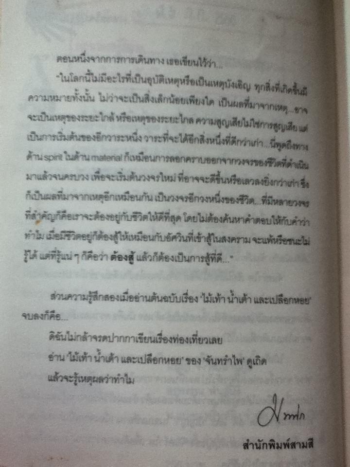 ไม้เท้า น้ำเต้า เปลือกหอย/ จันทรำไพ