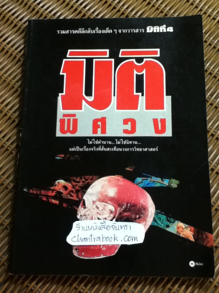 มิติพิศวง/ รวมสารคดีลึกลับเรื่องเด็ดๆจากวารสาร มิติที่4