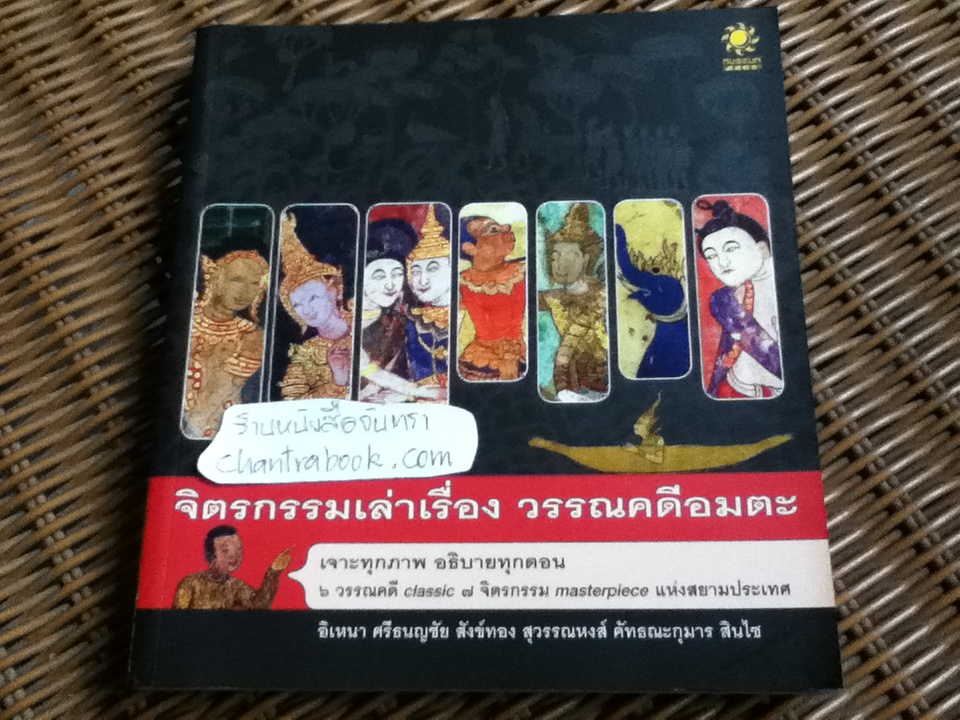 จิตรกรรมเล่าเรื่อง วรรณคดีอมตะ/ วิไลรัตน์ ยังรอด, ธวัชชัย องค์วุฒิเวทย์