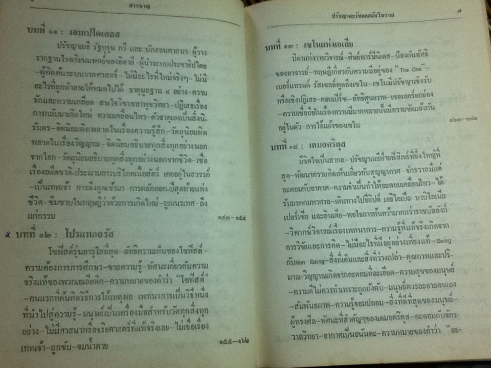 ปรัชญาตะวันตกสมัยโบราณ/ จำนงค์ ทองประเสริฐ
