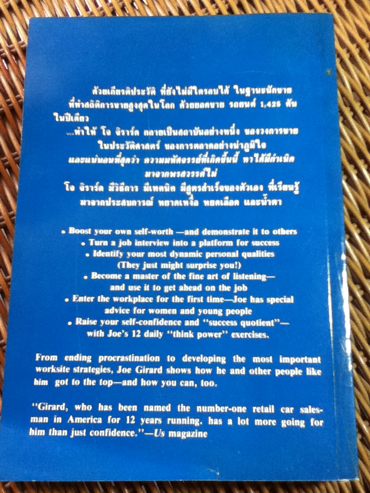 โจ จิราร์ด จาก HOW TO SELL YOURSELF และ HOW TO SELL ANYTHING TO ANYBODY/ โจ จิราร์ด