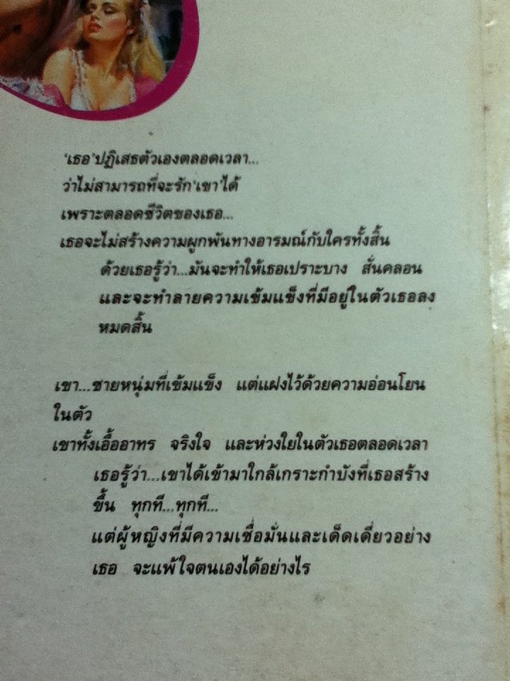 หัวใจอย่าพ่ายรัก/ อแมนดา คาร์เพนเตอร์/ รสวัลย์ ผู้แปล