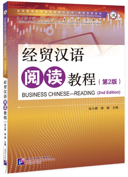 แบบเรียนภาษาจีนธุรกิจ Business Chinese Reading (พิมพ์ครั้งที่ 2) 经贸汉语阅读教程（第2版）Business Chinese Reading Textbook (2nd Edition)