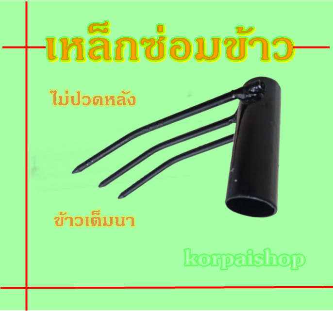 เหล็กซ่อมข้าวย้ายข้าวไม่ต้องก้มหลังดำนา ขนาด 1 นิ้ว