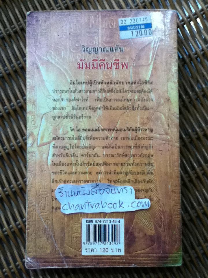 วิญญาณแค้นมัมมี่คืนชีพ/ แม็กซ์ อัลแลน คอลลินส์