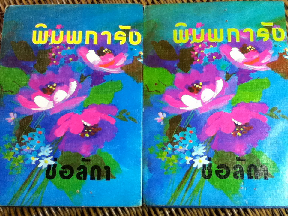 พิมพการัง (2 เล่ม/จบ)/ ช่อลัดา