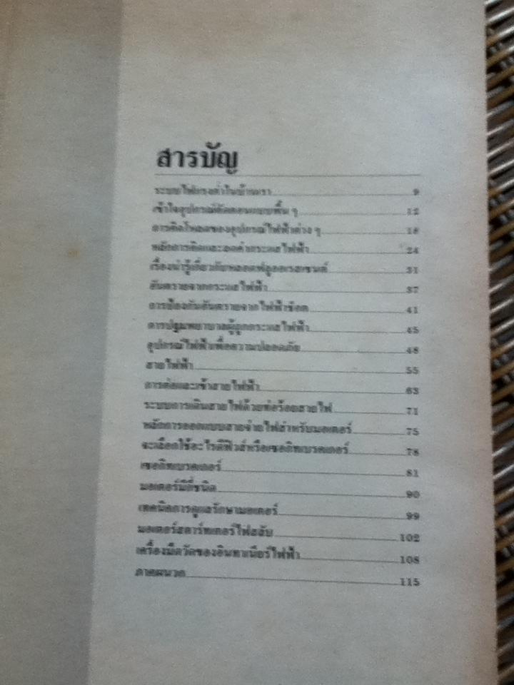 ไฟฟ้ากำลังสำหรับประชาชน/อุตสาหกรรม โดย กองบรรณาธิการวารสารเซมิคอนดัคเตอร์อิเลคทรอนิคส์