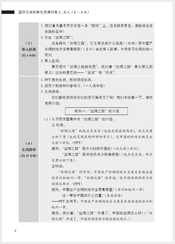 หนังสือบทเรียนสำหรับการสอนภาษาจีนสำหรับต่างชาติ ระดับ 2 国际汉语教学优秀课例集2 Exemplary Lessons of International Chinese Teaching 2