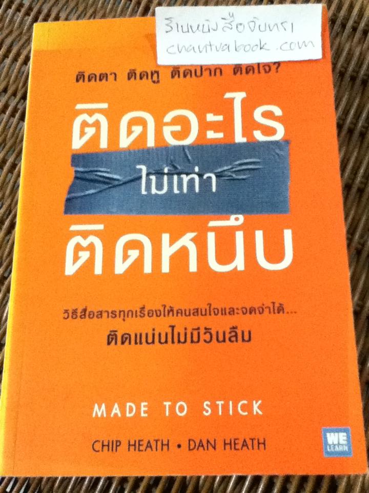 ติดอะไรไม่เท่าติดหนึบ/ ชิพ ฮีธ, แดน ฮีธ