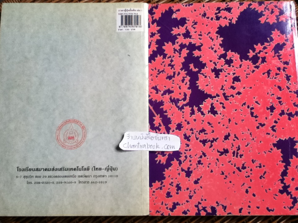 ภาษาญี่ปุ่นชั้นต้น เล่ม 1-2/ วัฒนา วุฒิจำนงค์, Hiroshi Tanaka