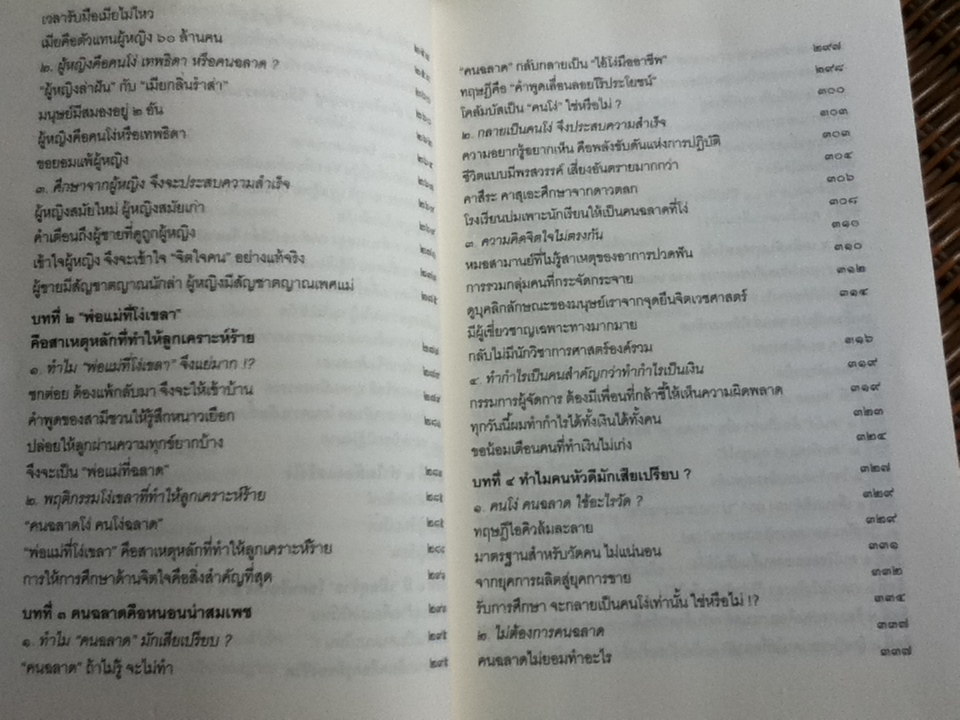 คนฉลาดแสร้งโง่(ฉบับสมบูรณ์)/ อิบูคิ ทาคาชิ, โทขุดะ โทราโอะ