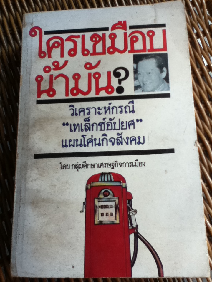 ใครเขมือบน้ำมัน