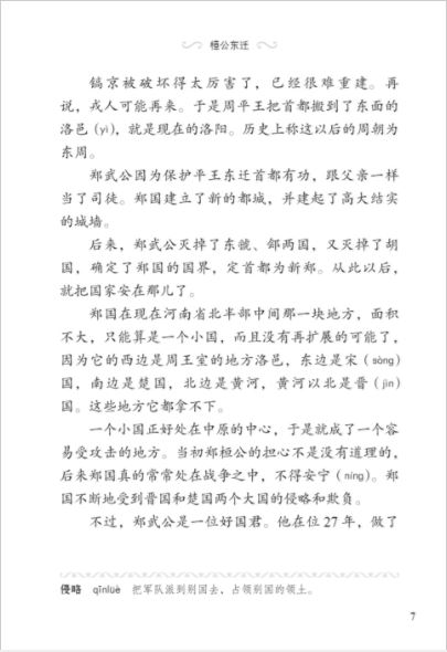 หนังสืออ่านนอกเวลาภาษาจีน ระดับ 3-5 ประวัติศาสตร์จีน รัฐเจิ้ง 学汉语分级读物 (第3级) 历史故事 5: 郑国的故事 Graded Readers for Chinese Language Learners (Level 3) Historical Stories 5: The Story of Kingdom Zheng