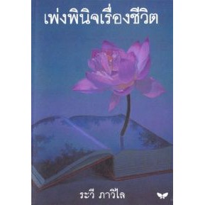 เพ่งพินิจเรื่องชีวิต (ราคาพิเศษ สภาพปานกลาง) BY DKTODAY