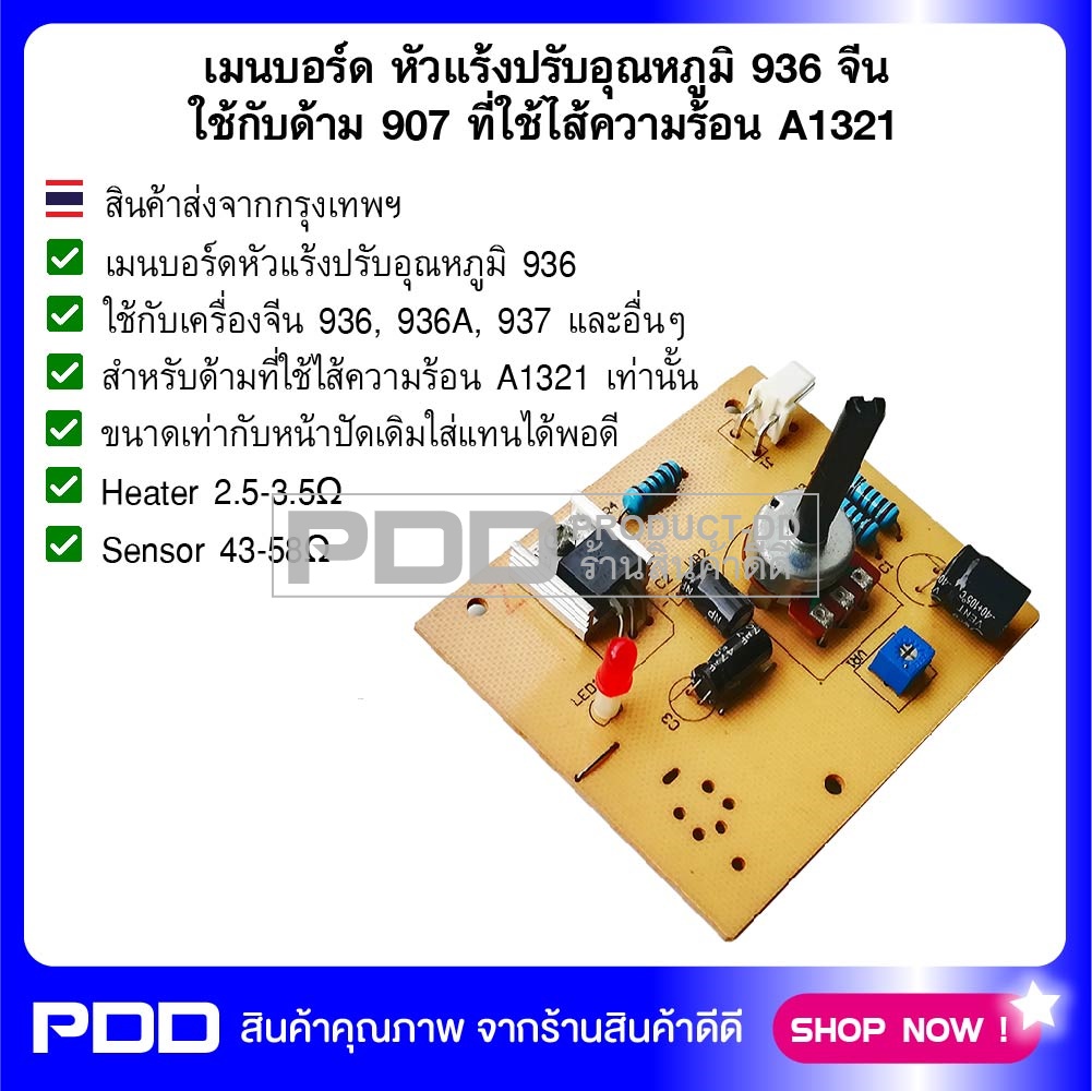 เมนบอร์ด หัวแร้งปรับอุณหภูมิ 936 จีน ใช้กับด้าม 907 ที่ใช้ไส้ความร้อน A1321