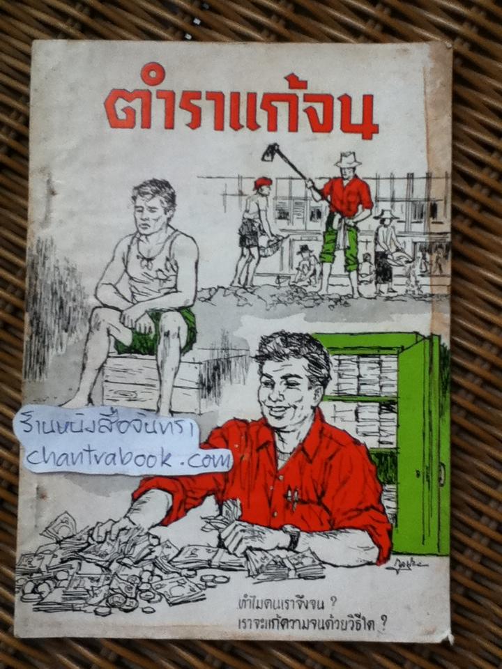ตำราแก้จน/ ฉ พัฒนภาณี