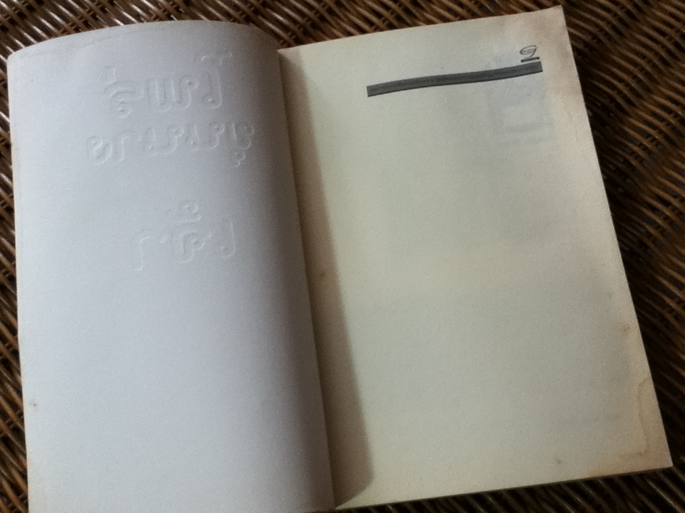 ไพร่ ขุนนาง เจ้า แย่งชิงบัลลังก์สมัยอยุธยา/ ภาสกร วงศ์ตาวัน