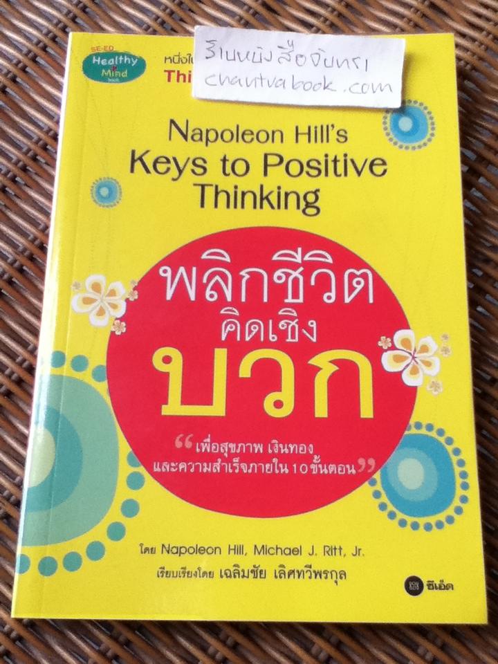 พลิกชีวิตคิดเชิงบวก/ นโปเลียน ฮิลล์, ไมเคิล เจ.ริตต์