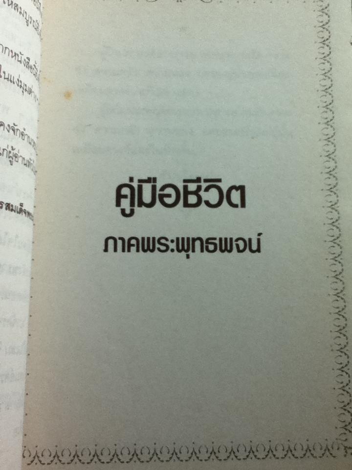 คู่มือชีวิต/ สมเด็จพระญาณสังวร สมเด็จพระสังฆราช สกลมหาสังฆปริณายก (หนังสือจอง)