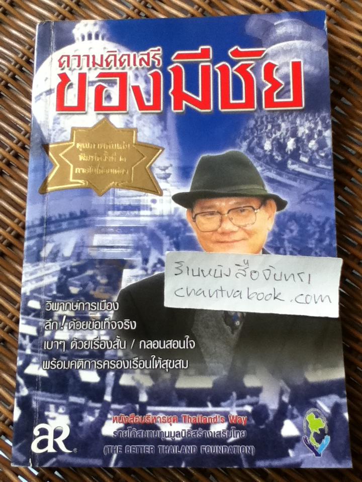 ความคิดเสรีของมีชัย/ มีชัย ฤชุพันธุ์