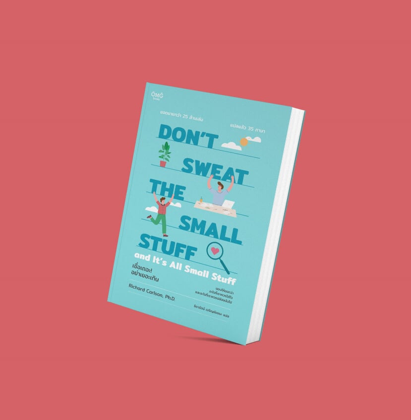 เชื่อเถอะ! อย่าเยอะเกิน (Don't Sweat the Small Stuff...and It's All Small Stuff)