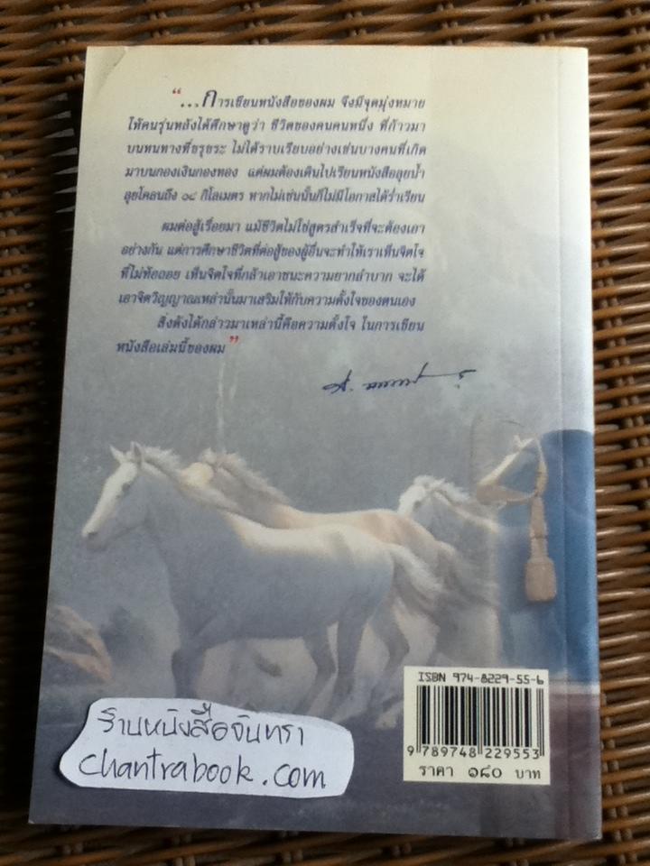 ล้วนเป็นผมลิขิตชีวิตเอง/ พลตรี สนั่น ขจรประศาสน์