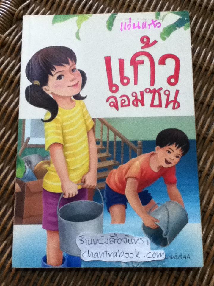 แก้วจอมซน/ แว่นแก้ว