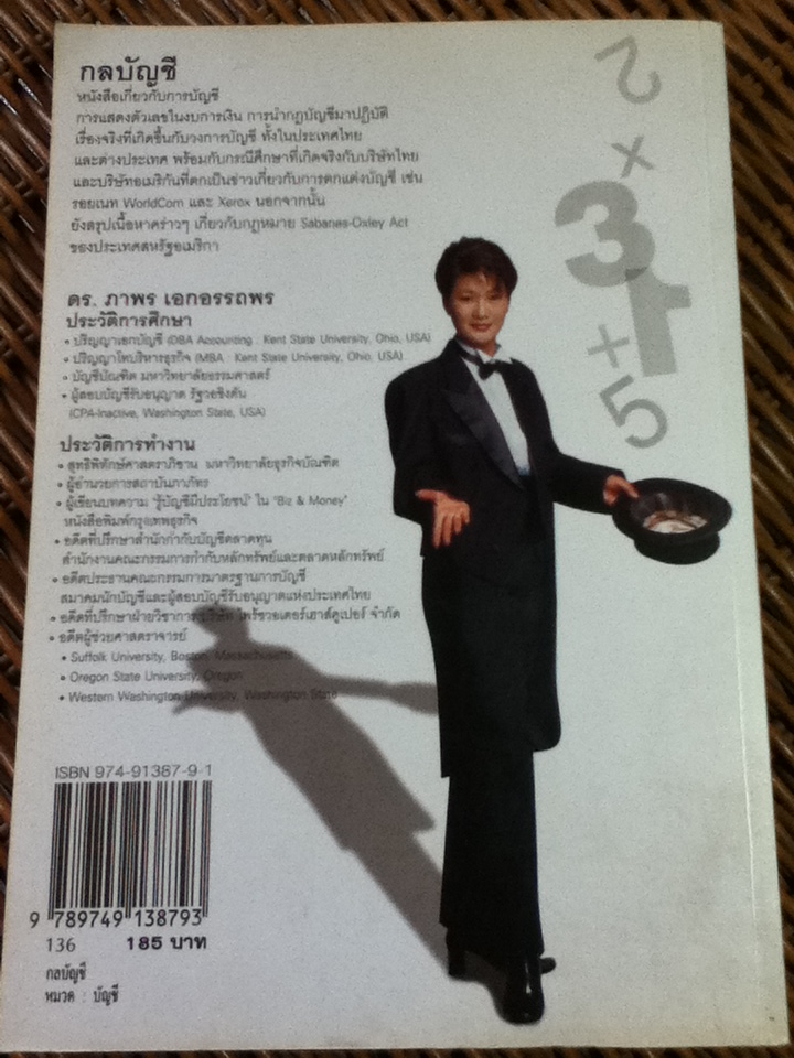 กลบัญชี/ ดร.ภาพร เอกอรรถพร