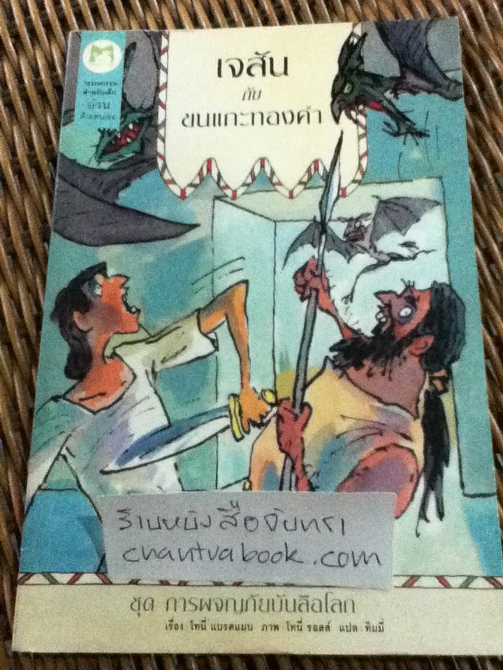 ชุด การผจญภัยบันลือโลก เจสันกับขนแกะทองคำ/ โทนี่ แบรดแมน