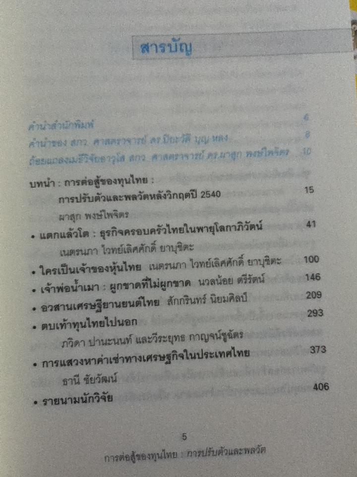 การต่อสู้ของทุนไทย 1-2/ ผาสุก พงษ์ไพจิตร: บรรณาธิการ