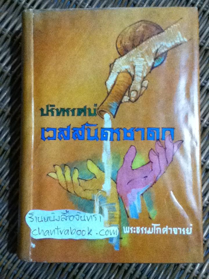 ปริทรรศน์เวสสันดรชาดก/ พระธรรมโกศาจารย์