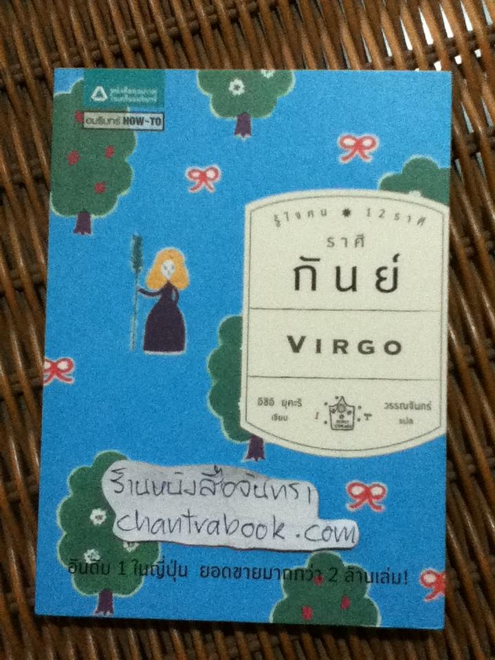 รู้ใจคน 12 ราศี ราศีกันย์/ อิชิอิ ยุคะริ