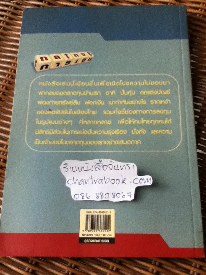 กลโกงการเงิน/ บรรยง วิทยวีรศักดิ์